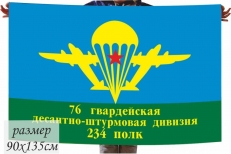 Флаг ВДВ «76 Гвардейская Десантно-штурмовая дивизия  234 полк»  фото