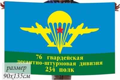 Флаг ВДВ «76 Гвардейская Десантно-штурмовая дивизия  234 полк»