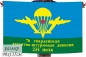 Флаг ВДВ «76 Гвардейская Десантно-штурмовая дивизия  234 полк». Фотография №1
