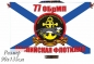 Флаг Морской пехоты 77 ОбрМП Каспийская Флотилия. Фотография №1