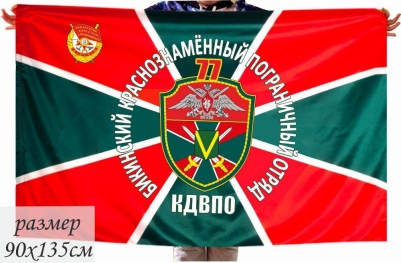Флаг 40x60 см «Бикинский пограничный отряд»