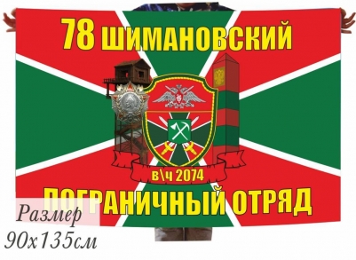 Двухсторонний флаг «Шимановский пограничный отряд»