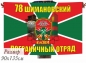 Двухсторонний флаг «Шимановский пограничный отряд». Фотография №1