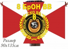 Флаг 8 БрОН ВВ СКО фото