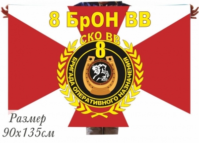 Флаг 8 БрОН ВВ СКО