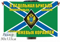 Флаг МЧПВ «8 ОБрПСКР Малокурильск» фото