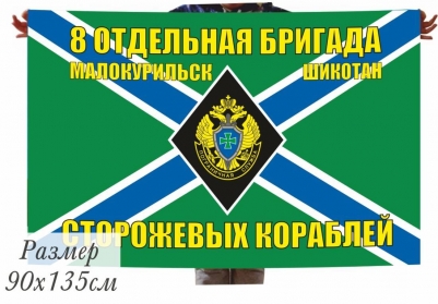 Флаг МЧПВ «8 ОБрПСКР Малокурильск»