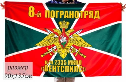 Флаг "Погранвойска" 8-й погранотряд "Вентспилс"