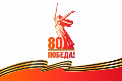 Юбилейный флаг на 80 лет Победы в ВОВ