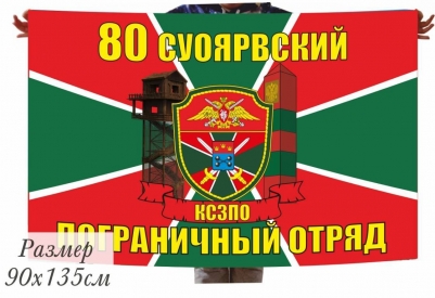 Флаг 80 Суоярвский погранотряд