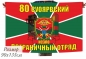 Флаг 80 Суоярвский погранотряд. Фотография №1