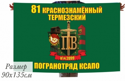 Двухсторонний флаг «Термезский 81 пограничный отряд»