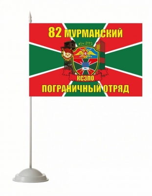 Настольный флажок «82 Мурманский погранотряд»