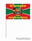 Флаг "Мурманский пограничный отряд". Фотография №2