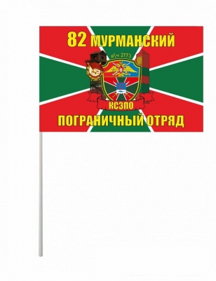 Флажок на палочке «82 Мурманский погранотряд»