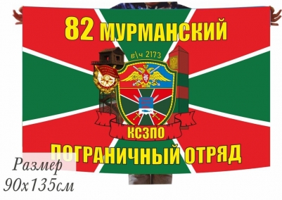 Двухсторонний флаг «Мурманский пограничный отряд»
