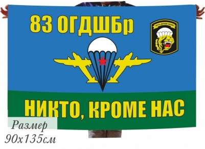 Флаг ВДВ 83 Отдельная Гвардейская десантно-штурмовая бригада
