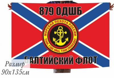 Двухсторонний флаг «879 ОДШБ Морская пехота БФ»