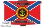 Двухсторонний флаг «879 ОДШБ Морская пехота БФ». Фотография №1
