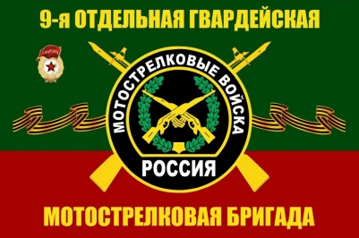 Флаг 9 Мотострелковой бригады