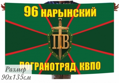 Большой флаг «Нарынский пограничный отряд»