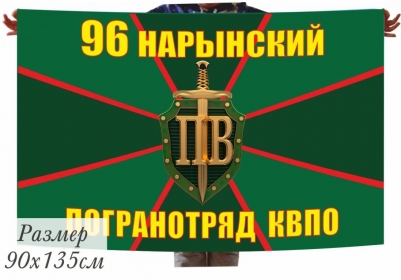Двухсторонний флаг Нарынского погранотряда