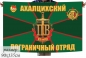 Флаг "Ахалцихский краснознаменный погранотряд". Фотография №1