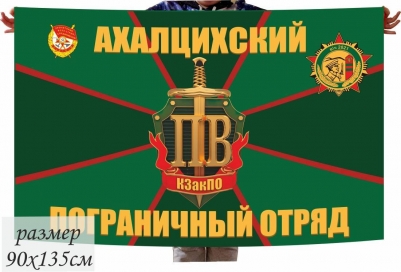 Флаг «Краснознаменный Ахалцихский погранотряд» 40x60 см