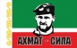 Флаг Ахмат-Сила с Кадыровым. Фотография №1