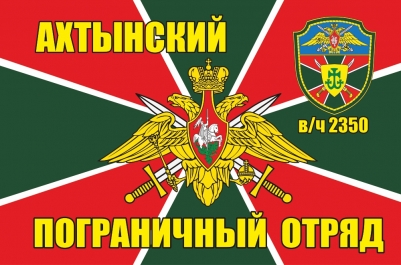 Флажок в машину «Ахтынский пограничный отряд»