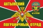 Настольный флаг Ахтынский погранотряд. Фотография №1