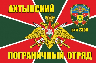 Флаг Ахтынский пограничный отряд в\ч 2350