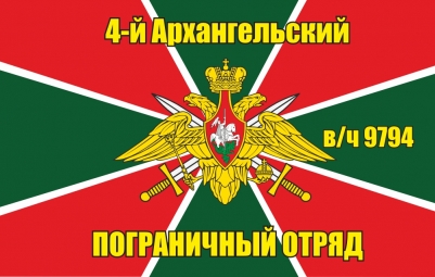 Флаг 4-го Архангельского пограничного отряда