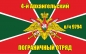 Флаг 4-го Архангельского пограничного отряда. Фотография №1