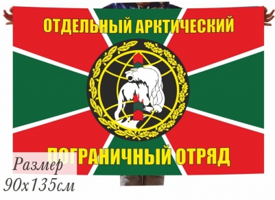 Двухсторонний флаг «Арктический пограничный отряд» КСЗПО