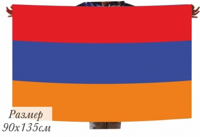 Двухсторонний флаг Армении