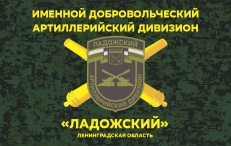 Флаг Артиллерии Ладожский дивизион  фото