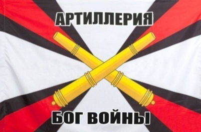 Флаг "РВИА" Артиллерия - Бог войны