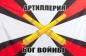 Флаг "РВИА" Артиллерия - Бог войны. Фотография №1