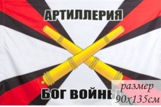 Двухсторонний флаг «Артиллерия – Бог войны»  фото