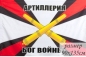 Двухсторонний флаг «Артиллерия – Бог войны». Фотография №1