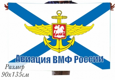 Флаг Авиации ВМФ России