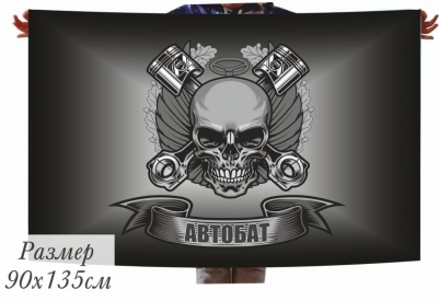Флаг "Автобат" с черепом и поршнями