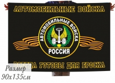 Флаг Автомобильные Войска  фото