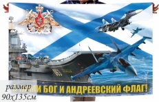 Флаг ВМФ "авианосец Кузнецов" с нами Бог и Андреевский флаг фото