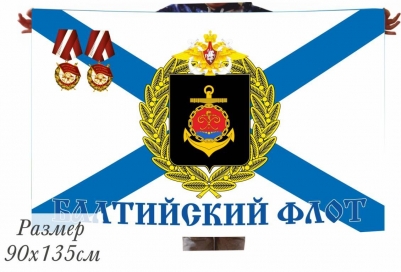 Двухсторонний флаг Балтийского морского флота
