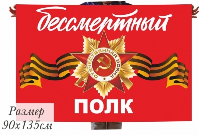 Флаг Бессмертный полк с орденом ВОВ
