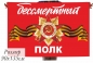 Флаг Бессмертный полк с орденом ВОВ. Фотография №1