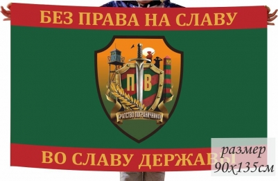 Флаг Братство Пограничников