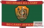 Флаг Братство Пограничников. Фотография №1